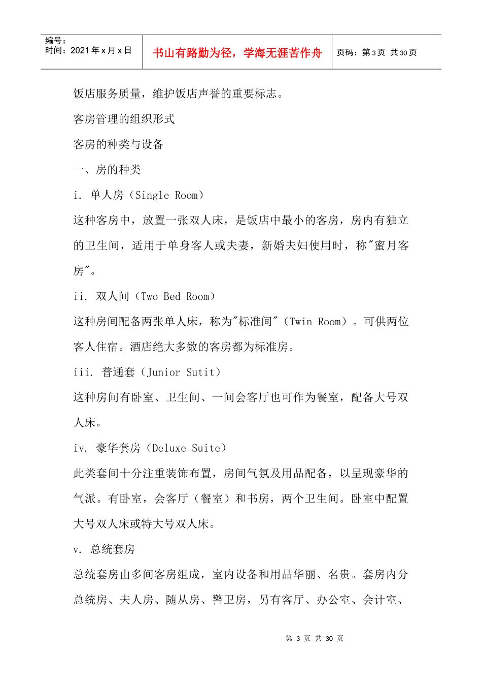 酒店客房部培训教案(DOC 32)_第3页