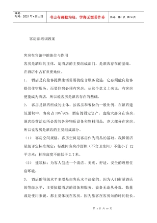 酒店客房部培训教案(DOC 32)