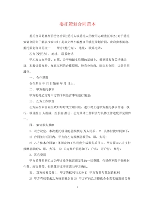 委托策划合同范本