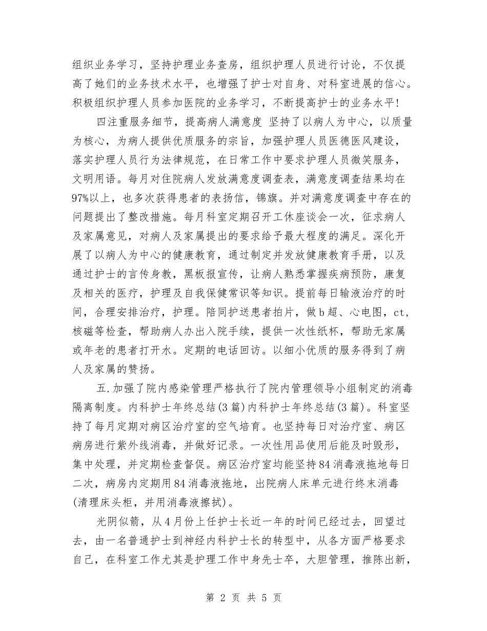 2024年度内科护士个人总结与2024年度内科护师个人总结汇编_第2页