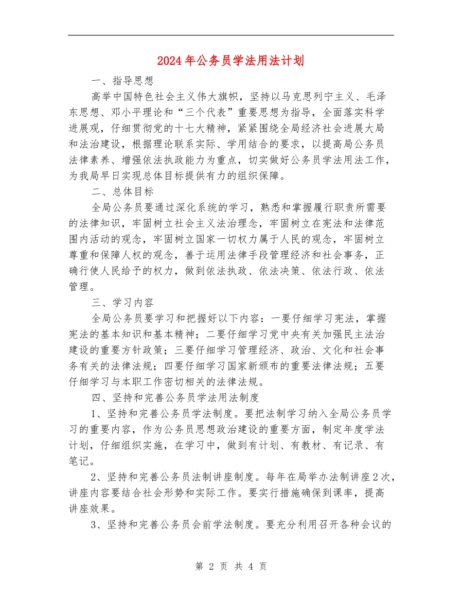 2024年公务员学法用法计划_第2页