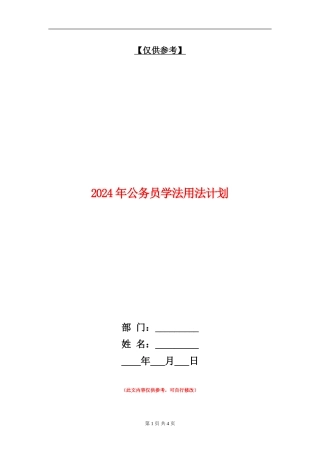 2024年公务员学法用法计划