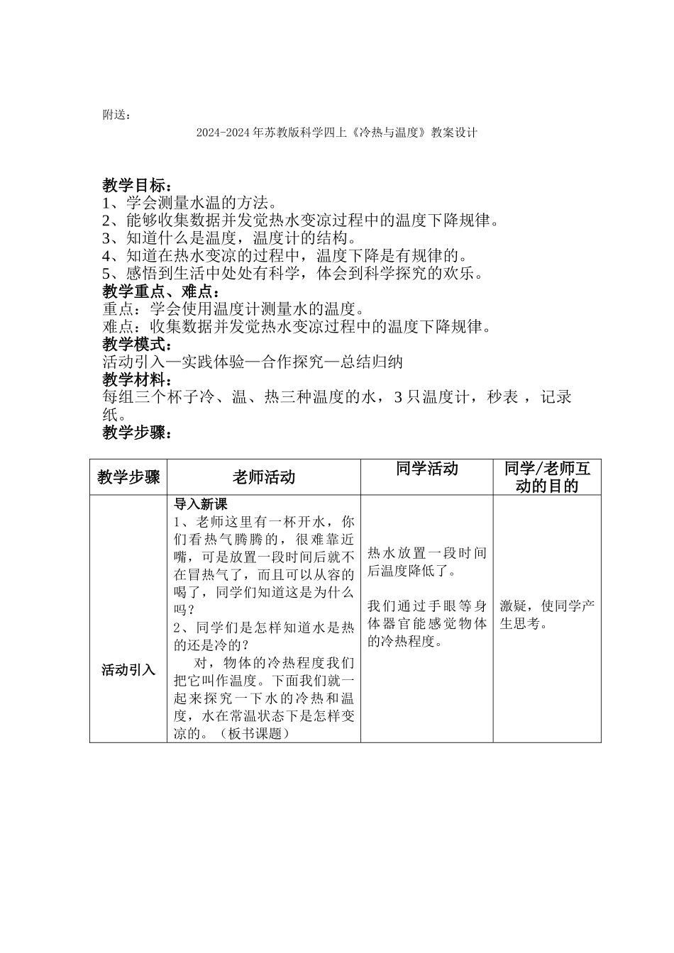 2024-2024年苏教版科学四上《冷热与温度》教学设计_第3页