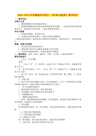 2024-2024年苏教版科学四上《冷热与温度》教学设计