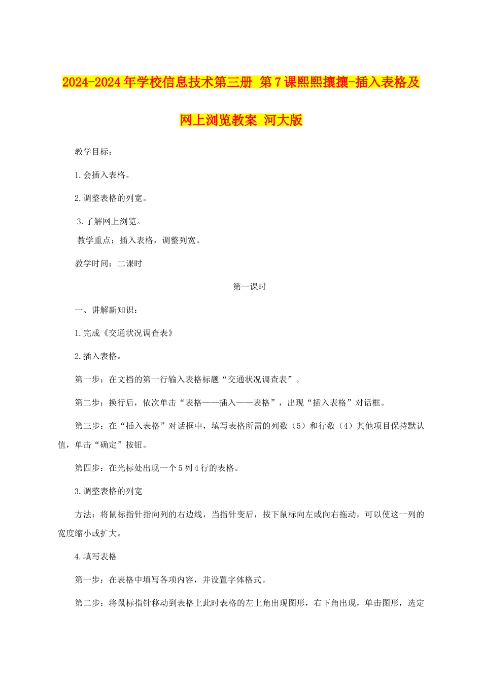 2024-2024年小学信息技术第三册-第7课熙熙攘攘-插入表格及网上浏览教案-河大版_第1页