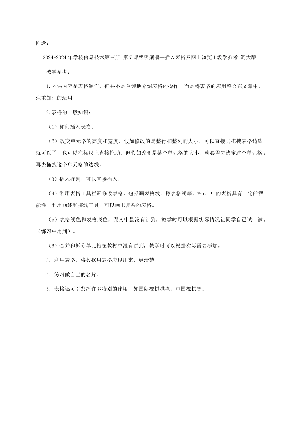 2024-2024年小学信息技术第三册-第7课熙熙攘攘-插入表格及网上浏览教案-河大版_第3页