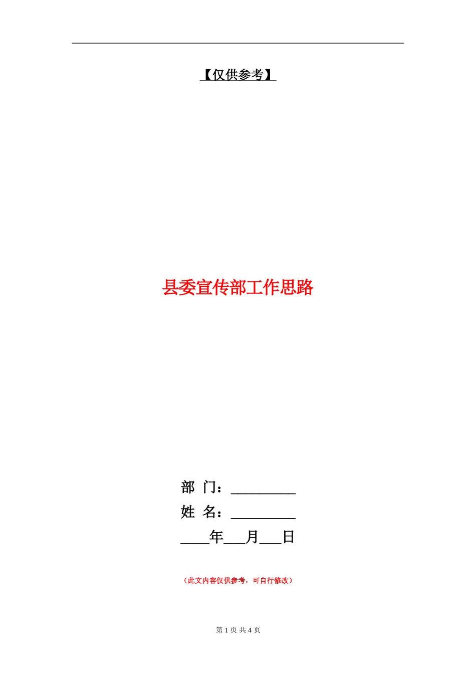 县委宣传部工作思路_第1页