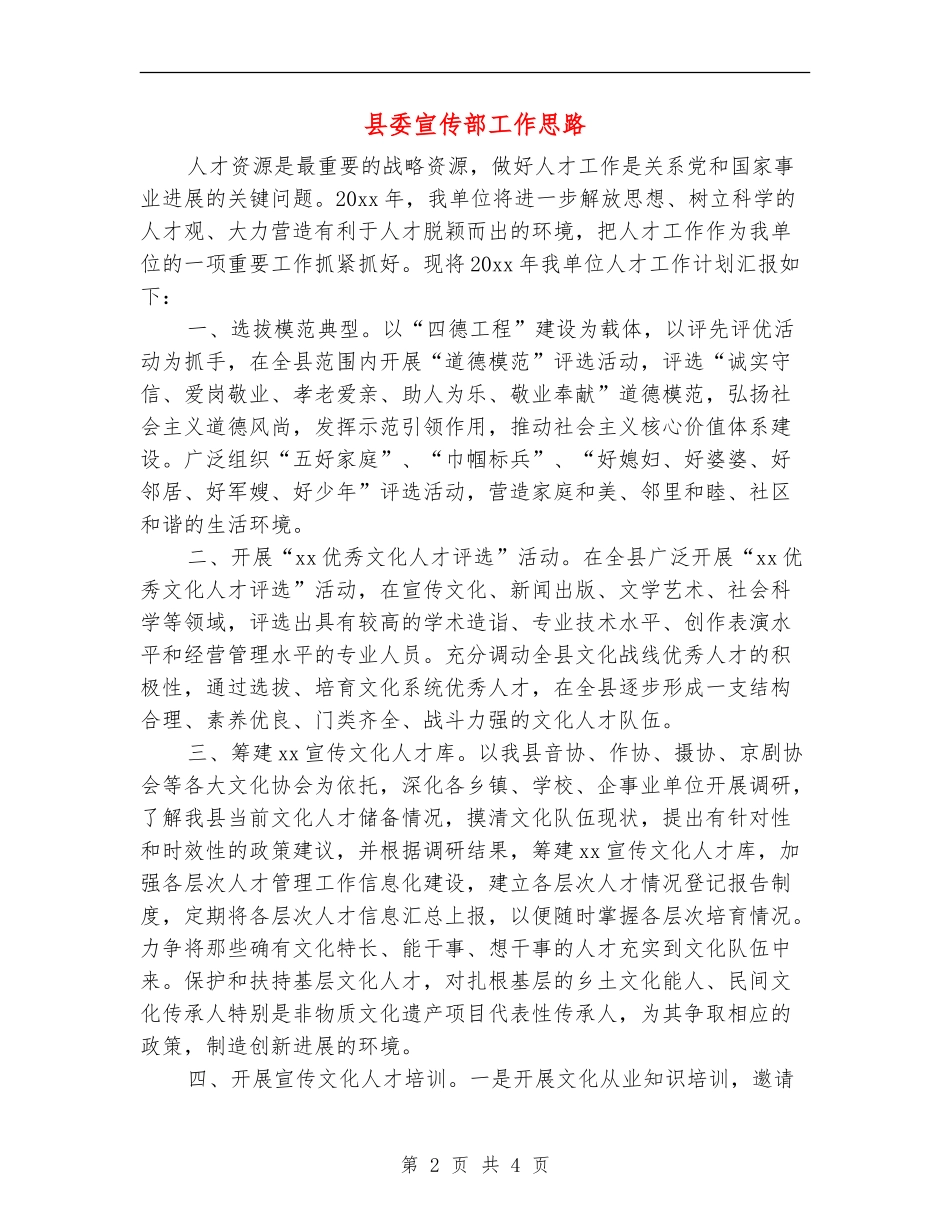 县委宣传部工作思路_第2页