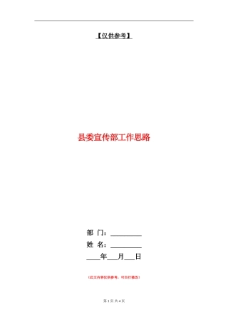 县委宣传部工作思路