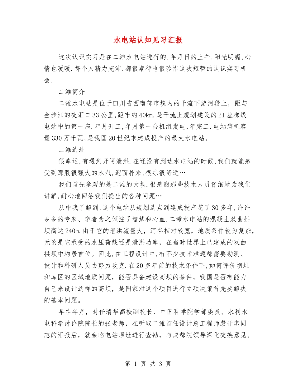 水电站认知见习汇报_第1页