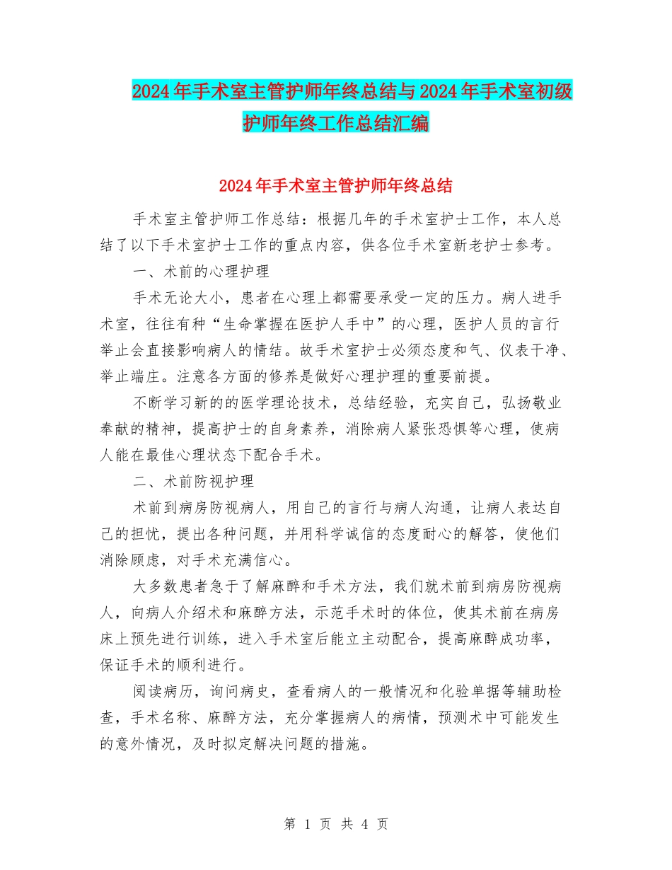2024年手术室主管护师年终总结与2024年手术室初级护师年终工作总结汇编_第1页