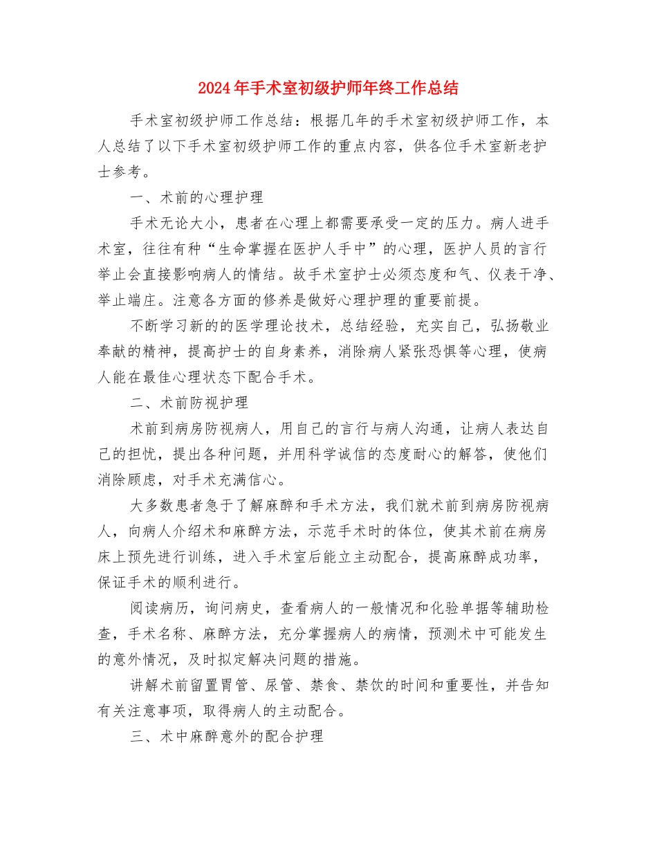 2024年手术室主管护师年终总结与2024年手术室初级护师年终工作总结汇编_第3页