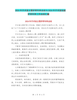 2024年手术室主管护师年终总结与2024年手术室初级护师年终工作总结汇编