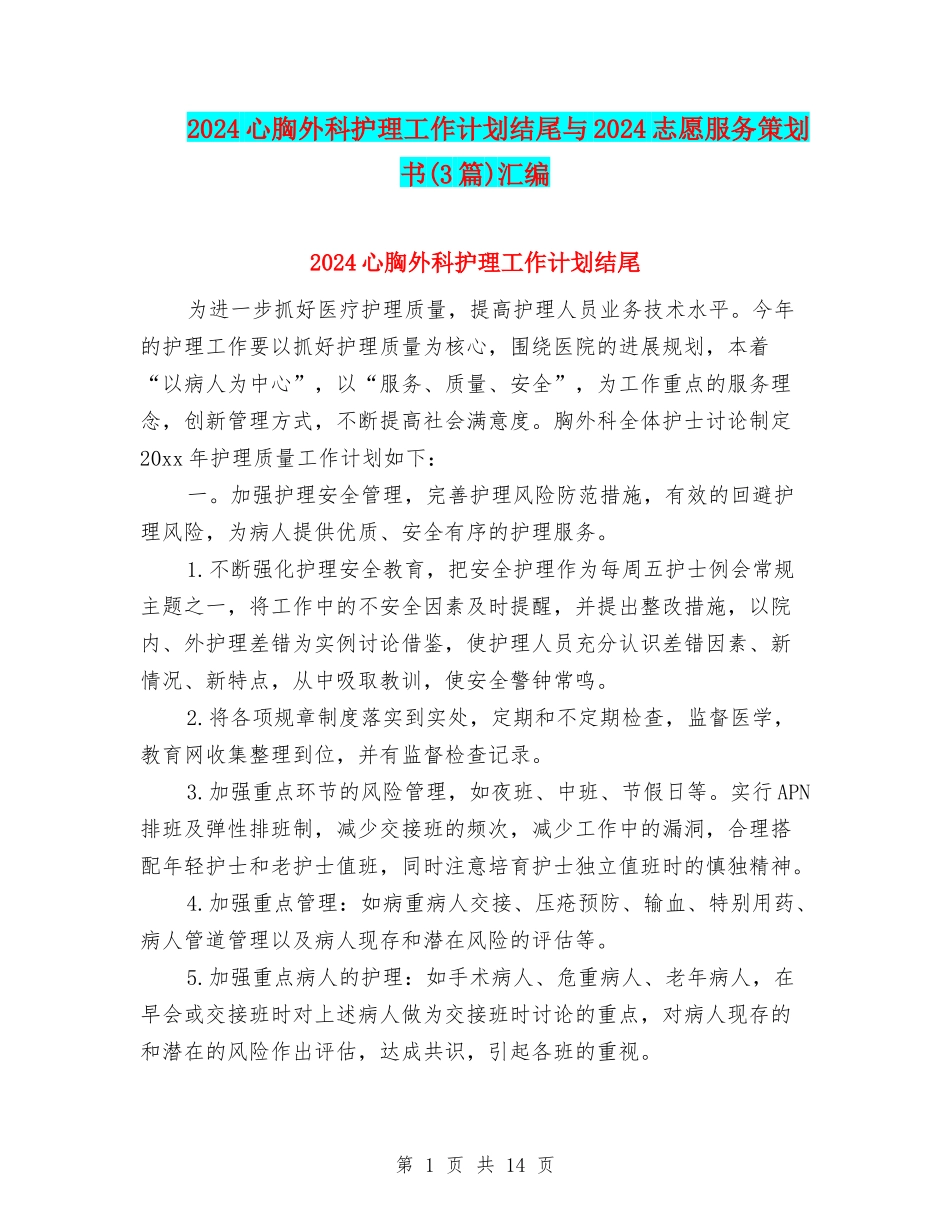 2024心胸外科护理工作计划结尾与2024志愿服务策划书汇编_第1页