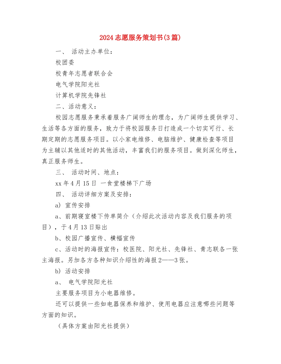 2024心胸外科护理工作计划结尾与2024志愿服务策划书汇编_第3页