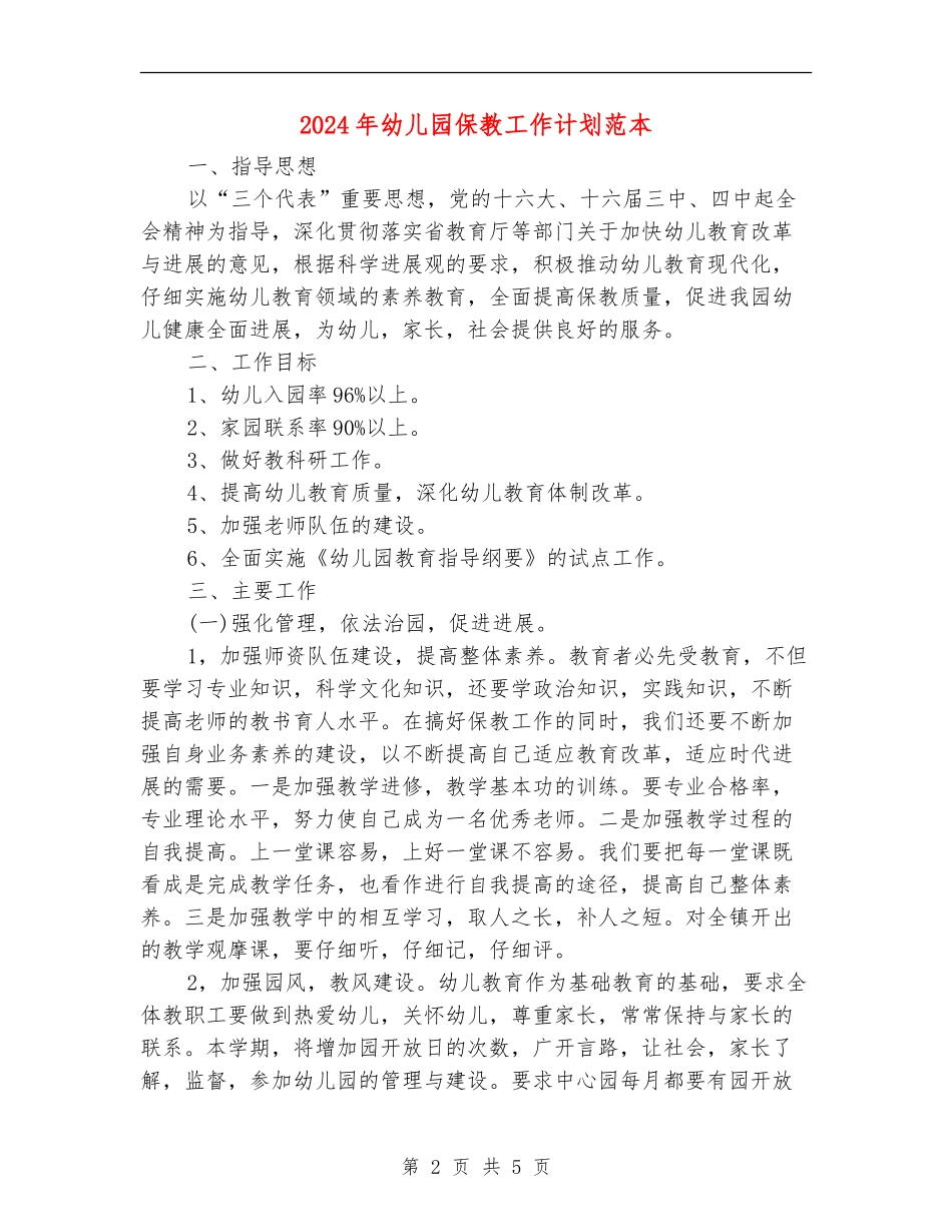 2024年幼儿园保教工作计划范本_第2页
