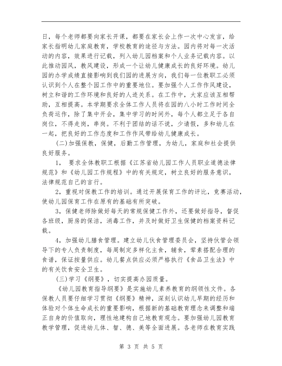 2024年幼儿园保教工作计划范本_第3页
