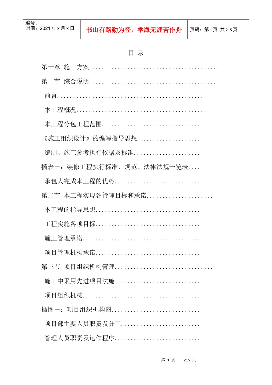 高档小区精装修工程施工组织设计_第1页