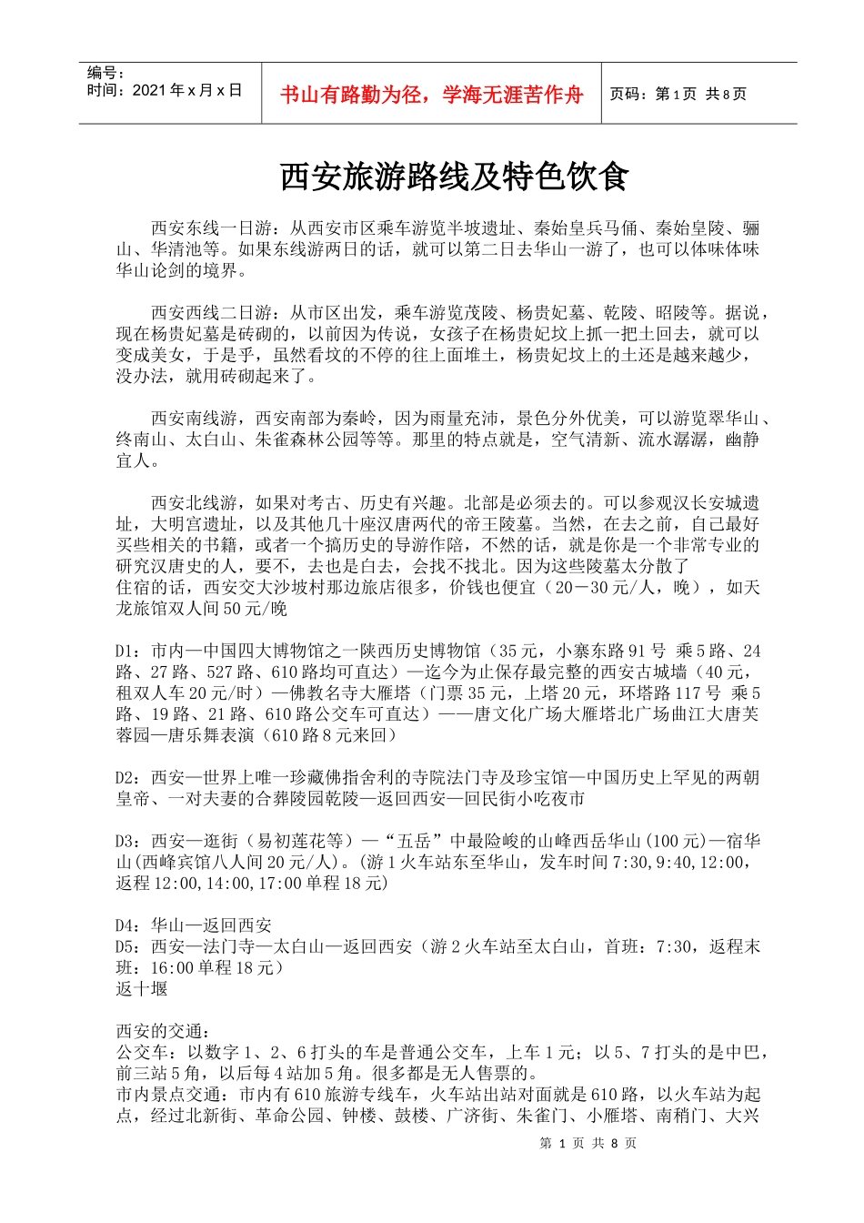 西安旅游路线及特色饮食_第1页