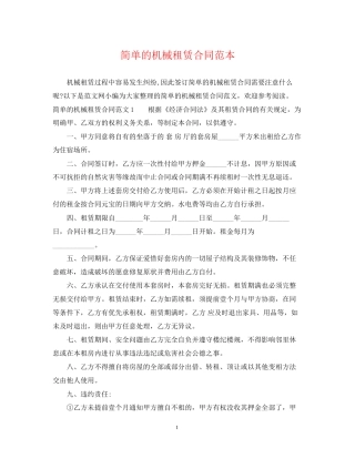 简单的机械租赁合同范本