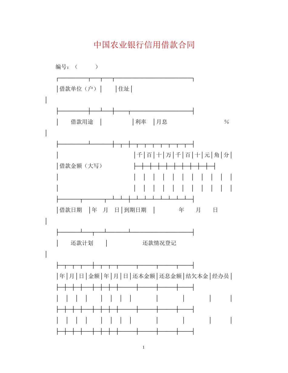 中国农业银行信用借款合同_第1页