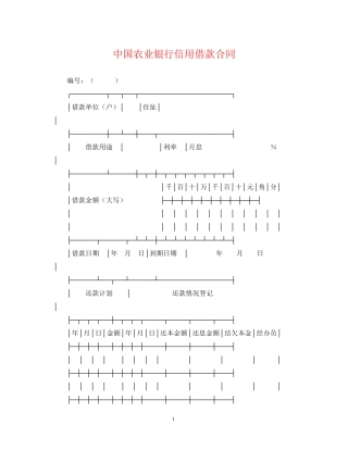 中国农业银行信用借款合同