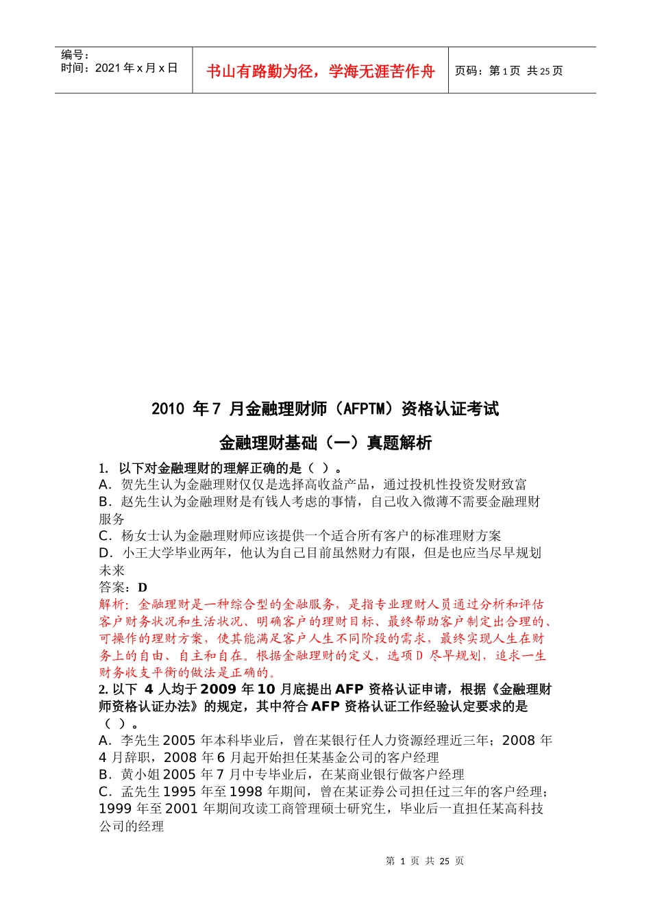 金融理财基础考试真题解析_第1页
