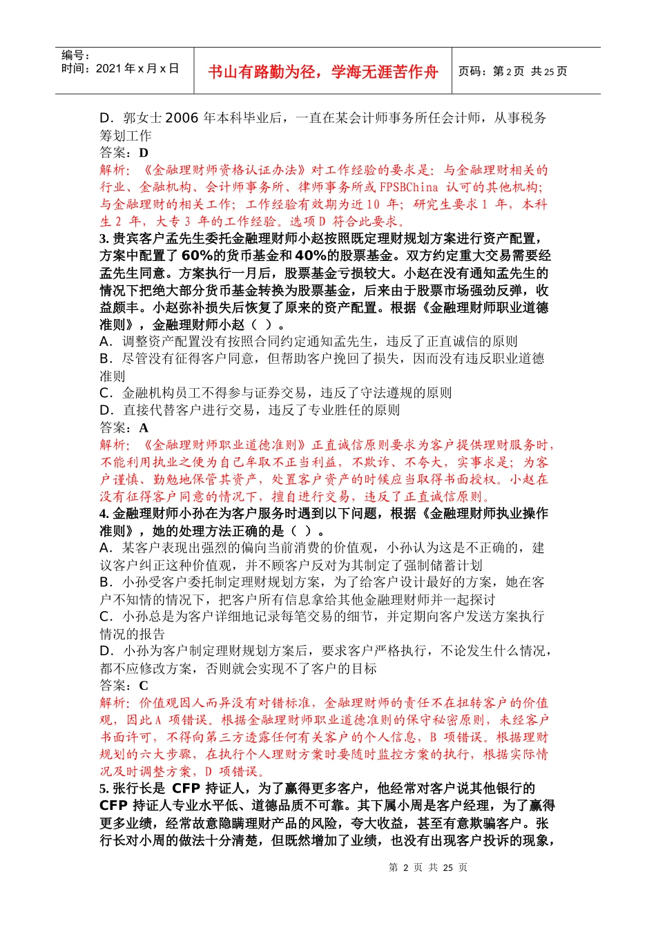 金融理财基础考试真题解析_第2页