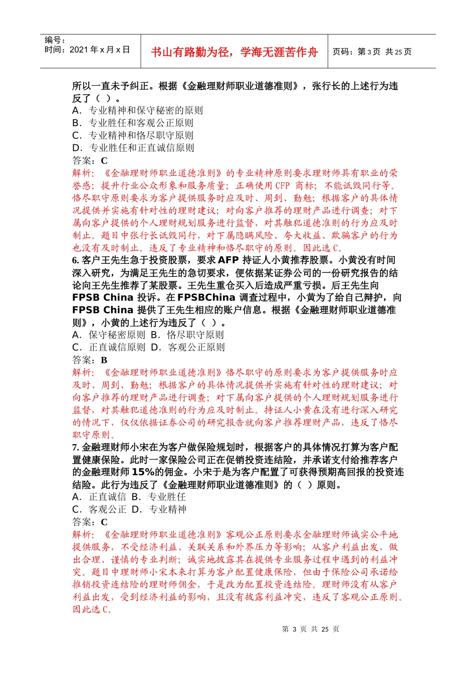 金融理财基础考试真题解析_第3页