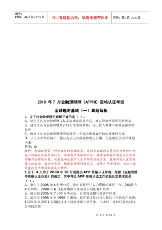 金融理财基础考试真题解析