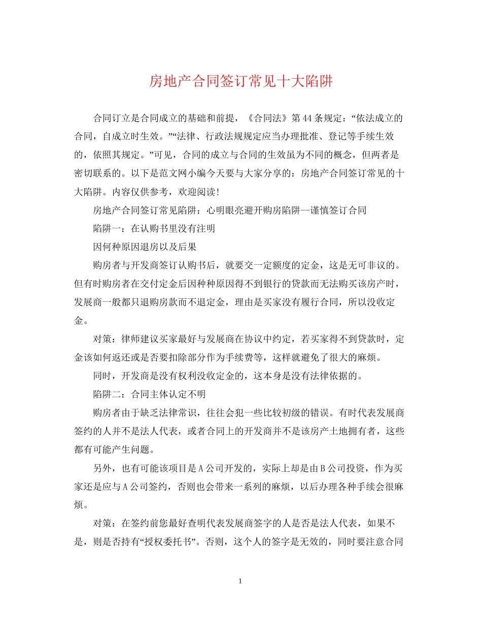房地产合同签订常见十大陷阱_第1页