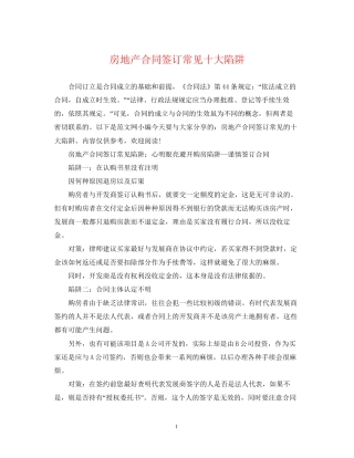 房地产合同签订常见十大陷阱