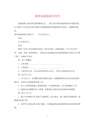 简单家庭装修合同书