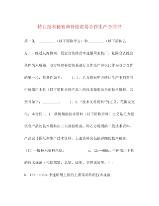 转让技术秘密和补偿贸易合作生产合同书