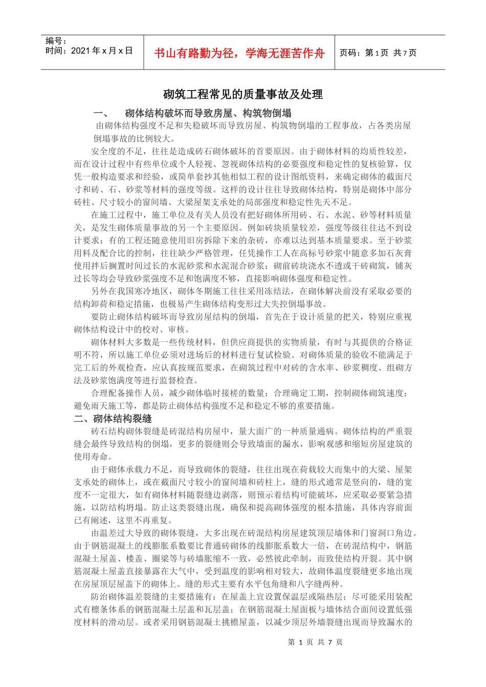 砌筑工程常见的质量事故及处理_第1页