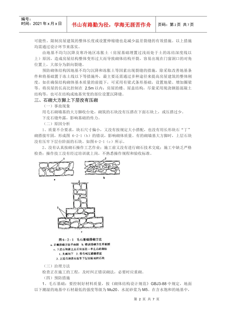 砌筑工程常见的质量事故及处理_第2页