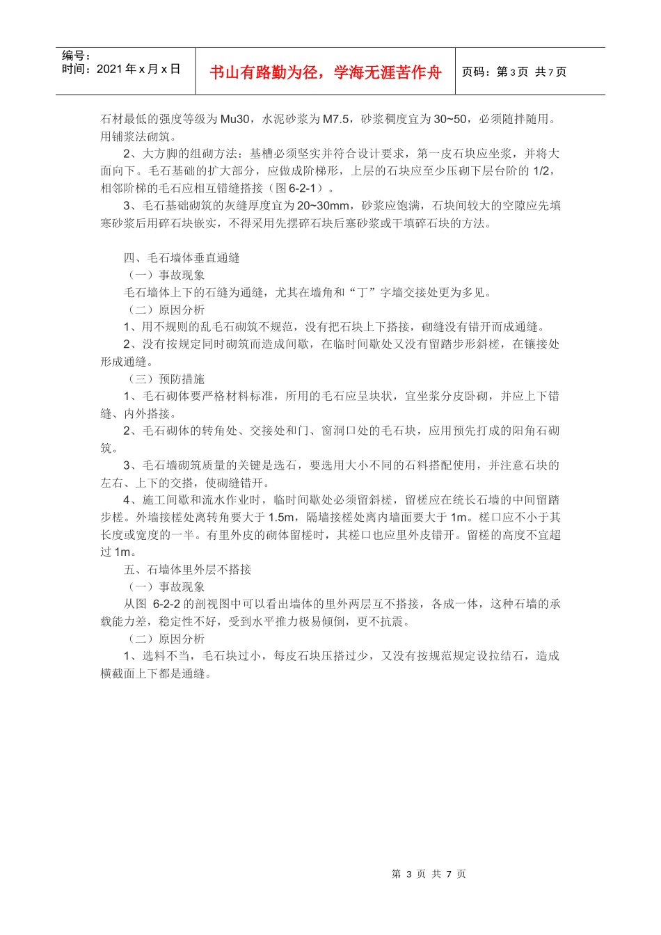 砌筑工程常见的质量事故及处理_第3页