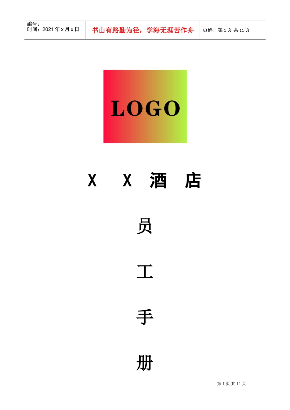 连锁酒店员工守则(DOC11页)_第1页