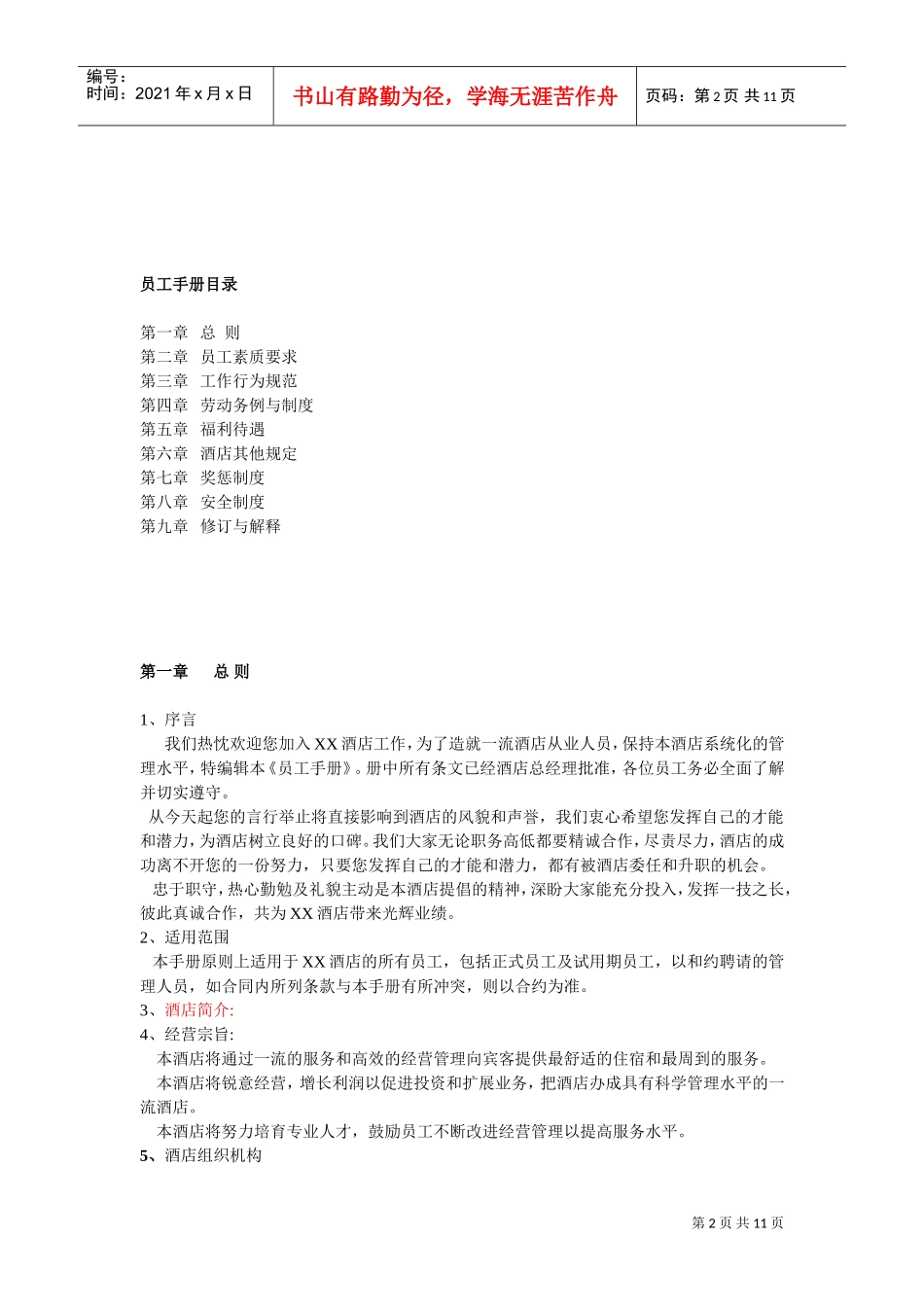 连锁酒店员工守则(DOC11页)_第2页