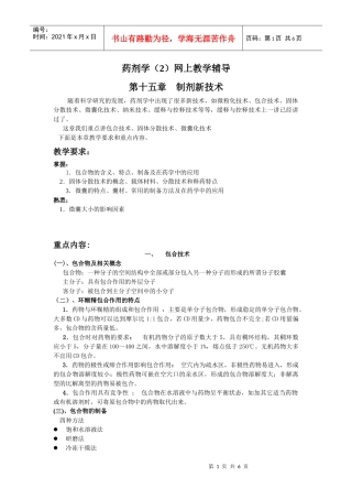 药剂学(2)网上教学辅导
