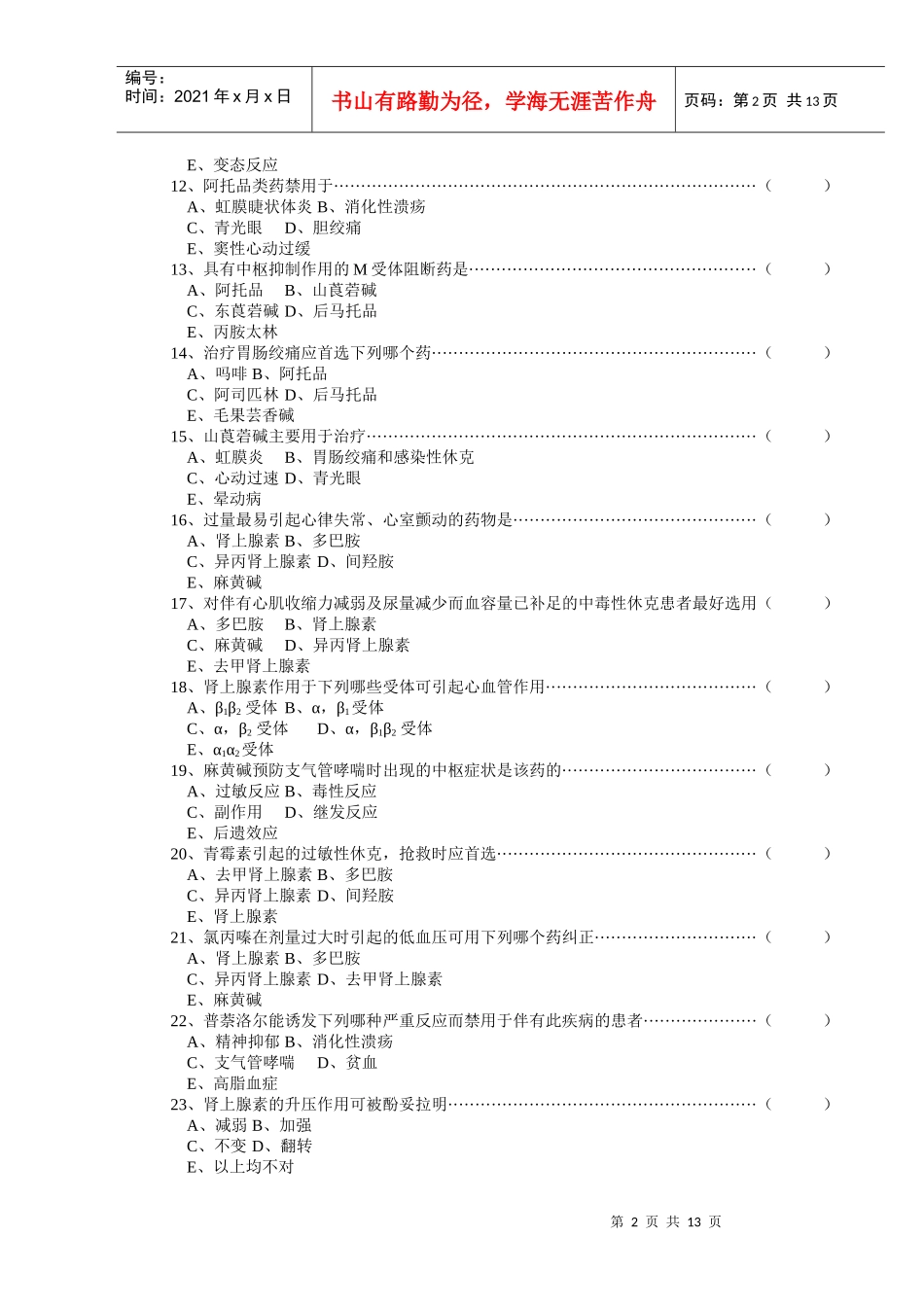 药理学复习题_第2页