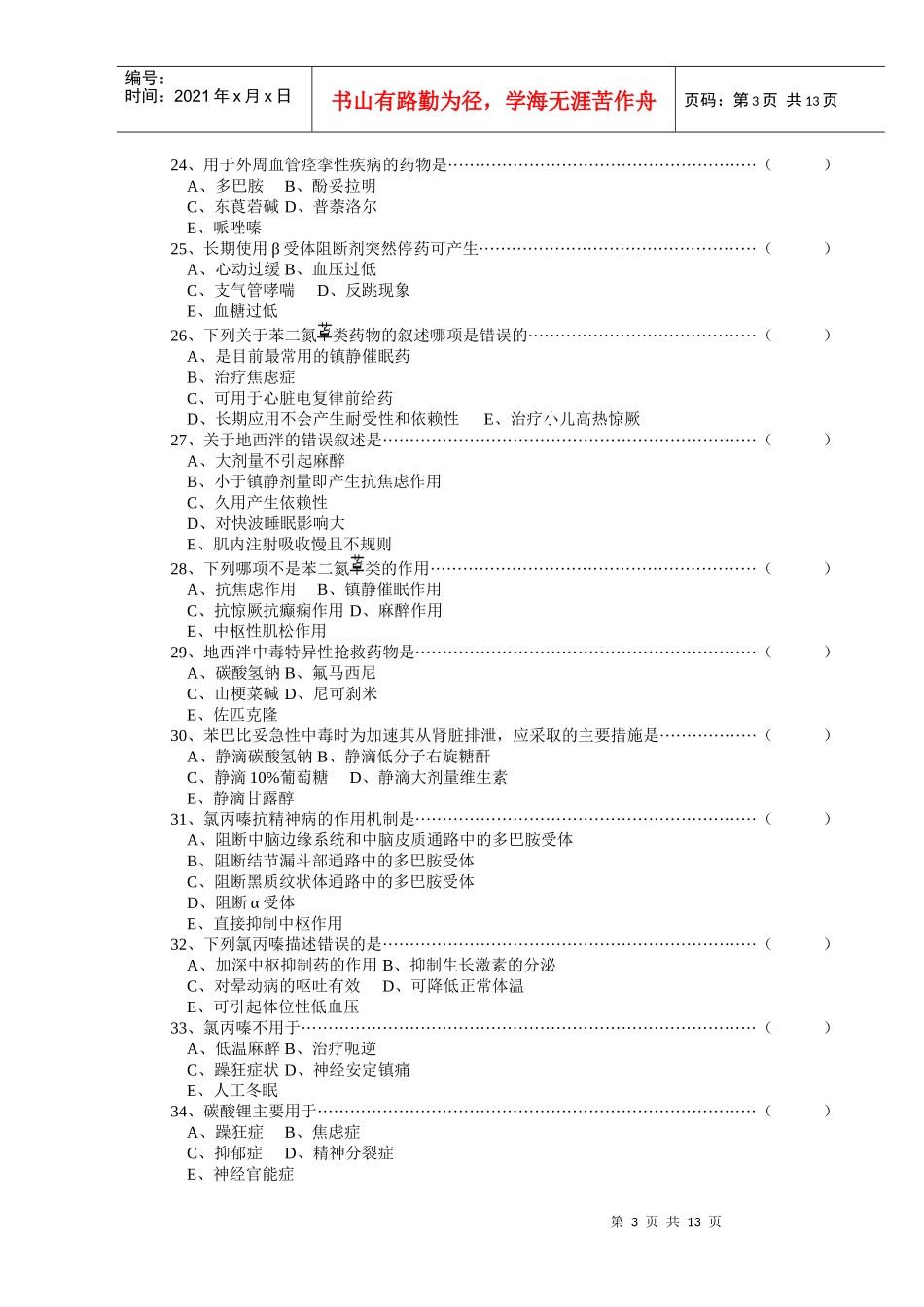 药理学复习题_第3页