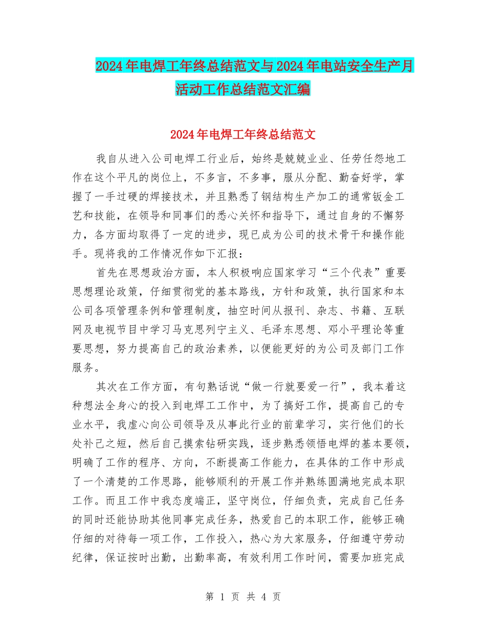 2024年电焊工年终总结范文与2024年电站安全生产月活动工作总结范文汇编_第1页