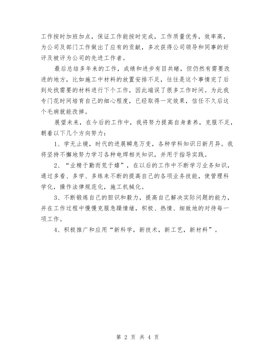 2024年电焊工年终总结范文与2024年电站安全生产月活动工作总结范文汇编_第2页