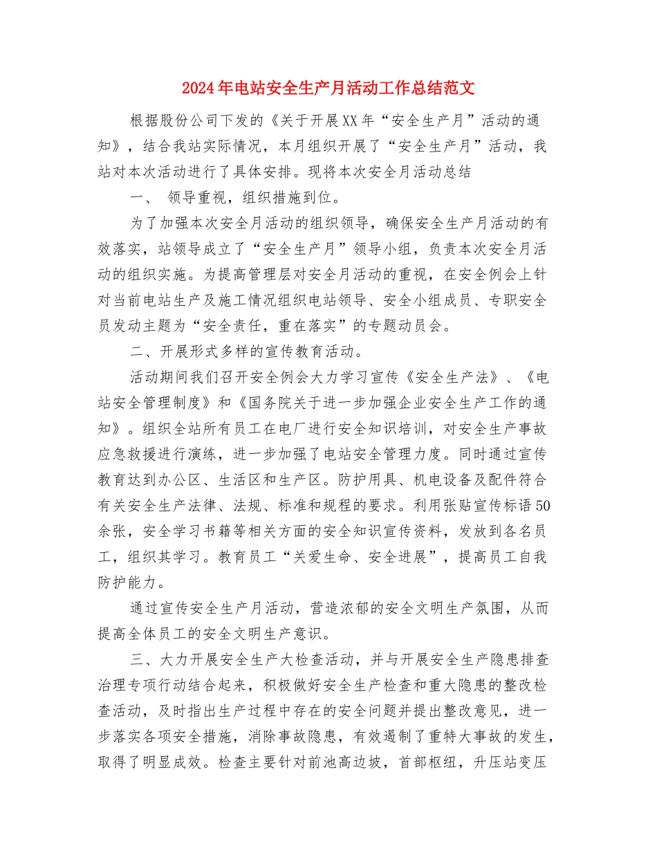 2024年电焊工年终总结范文与2024年电站安全生产月活动工作总结范文汇编_第3页