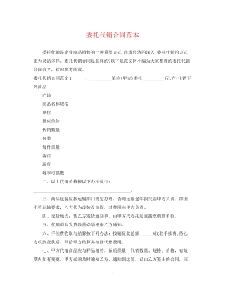 委托代销合同范本