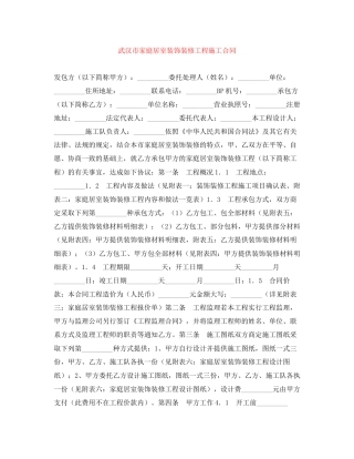 武汉市家庭居室装饰装修工程施工合同