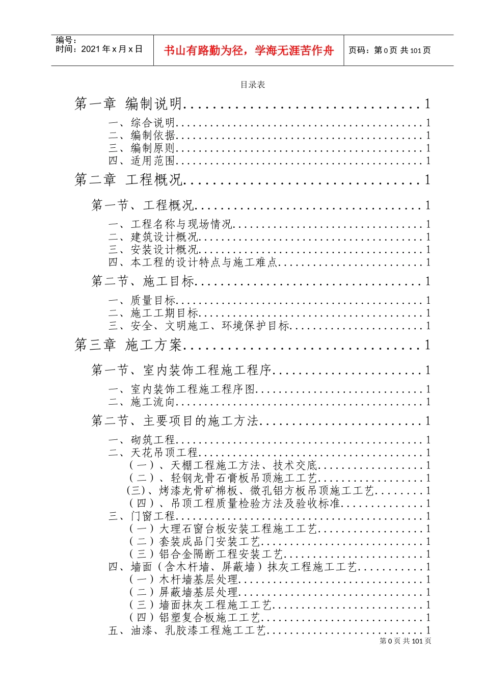 西安市某办公搂旧楼改造装饰工程施工组织设计(DOC131页)_第1页