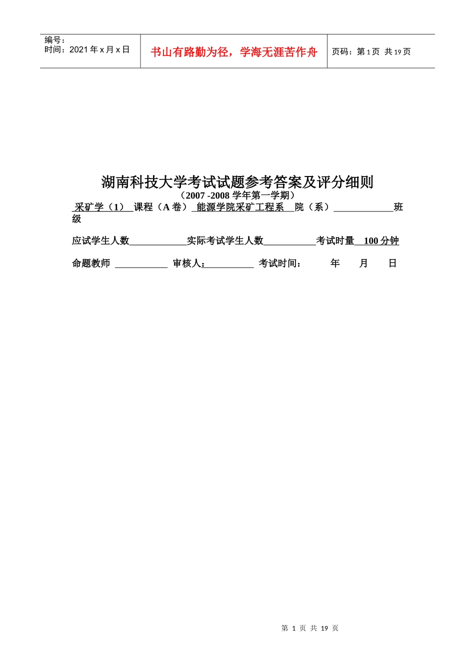 采矿学考试试题及评分细则_第1页
