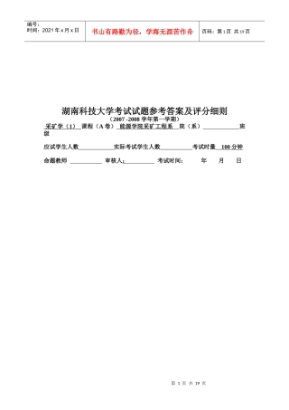 采矿学考试试题及评分细则